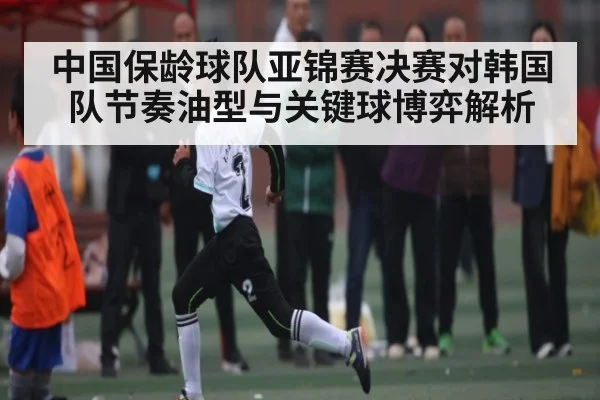 中国保龄球队亚锦赛决赛对韩国队节奏油型与关键球博弈解析