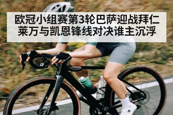 欧冠小组赛第3轮巴萨迎战拜仁莱万与凯恩锋线对决谁主沉浮