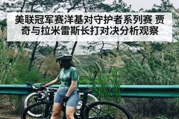 美联冠军赛洋基对守护者系列赛 贾奇与拉米雷斯长打对决分析观察